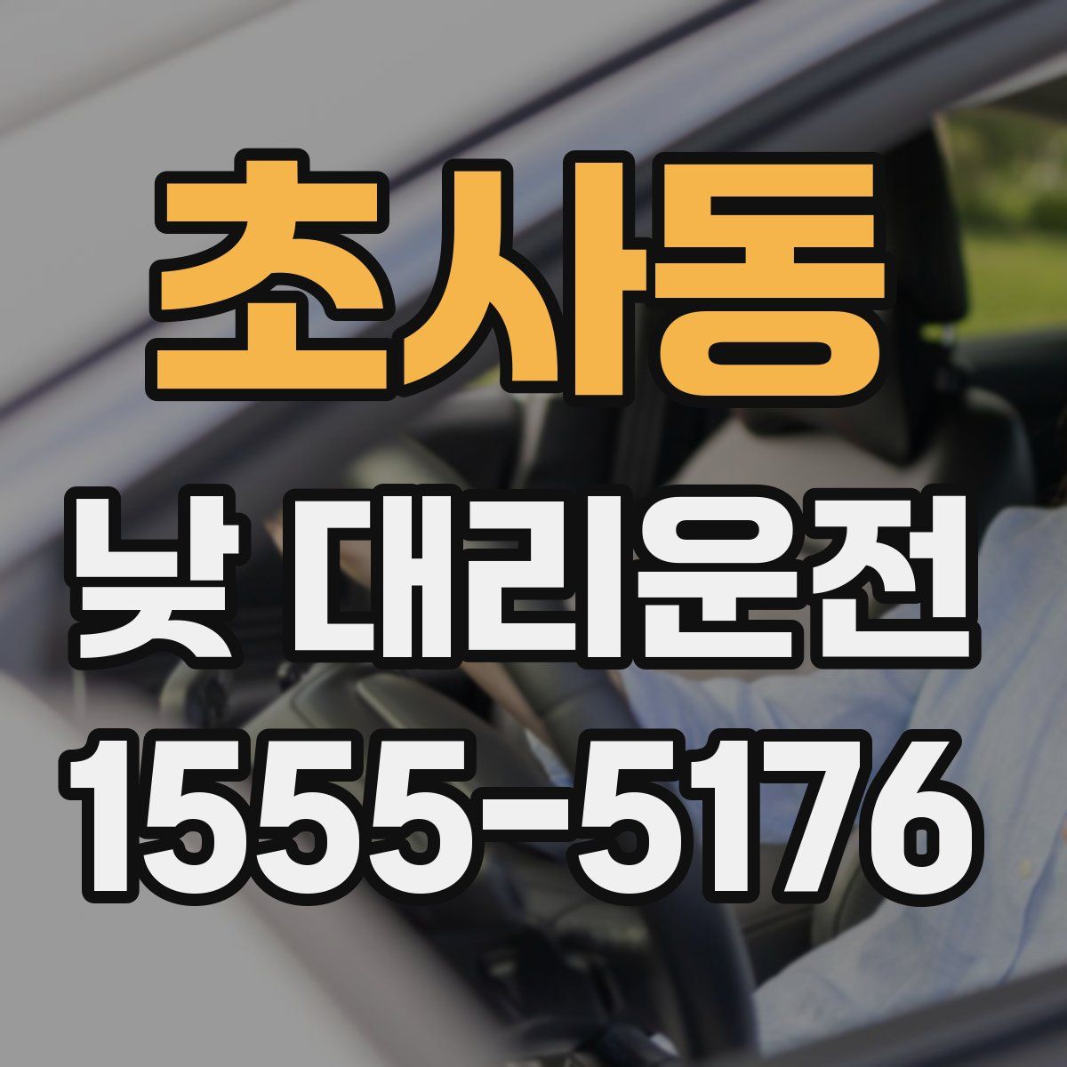 초사동 낮 대리운전