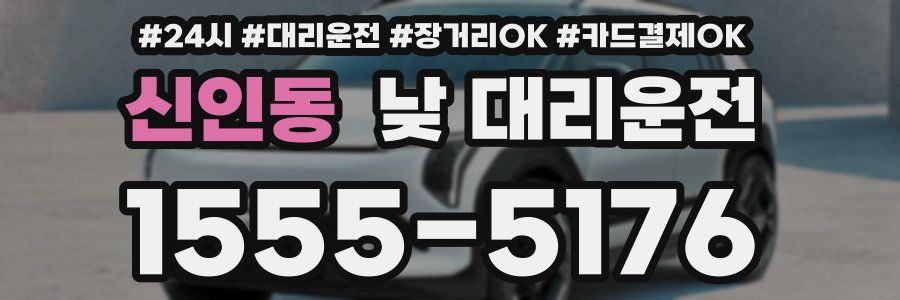 신인동 낮 대리운전