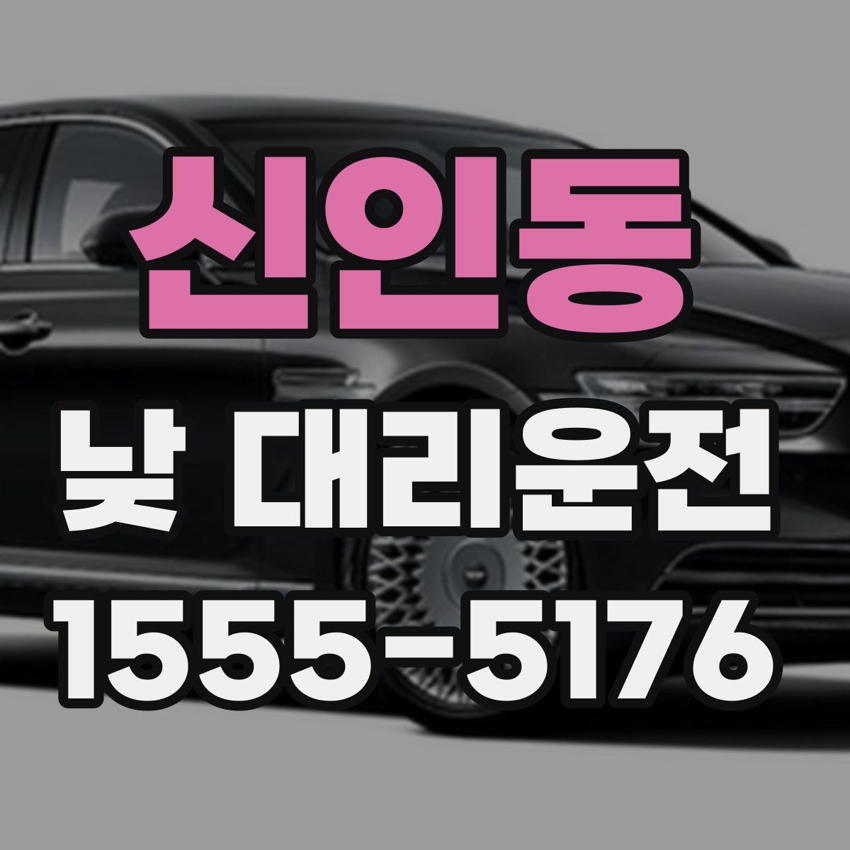 신인동 낮 대리운전