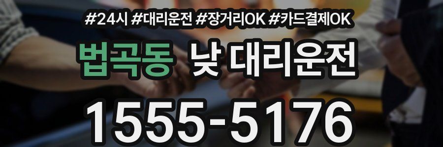 법곡동 낮 대리운전