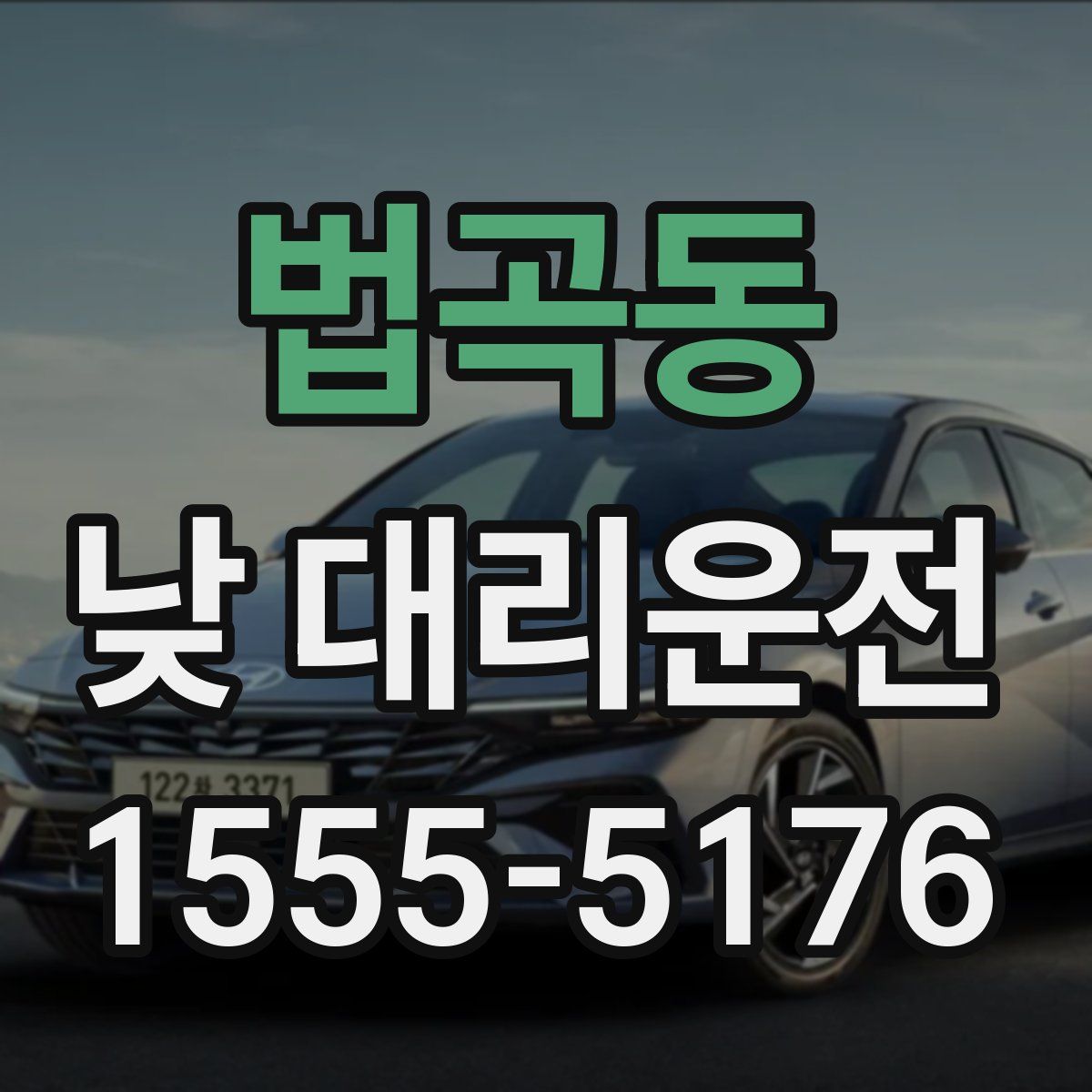 법곡동 낮 대리운전