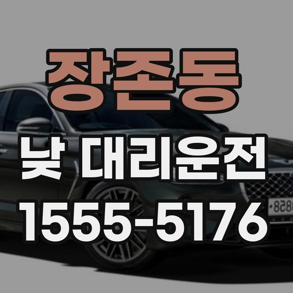 장존동 낮 대리운전