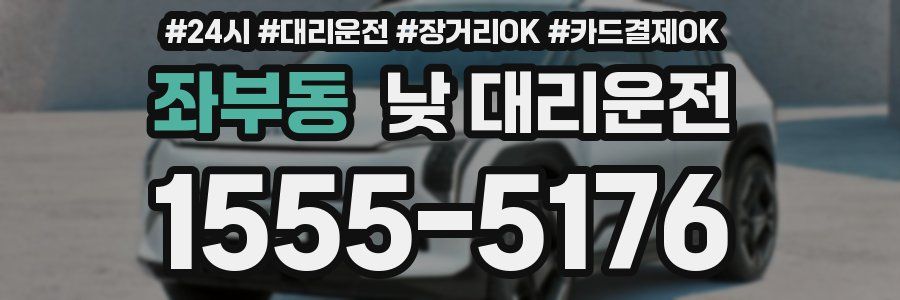 좌부동 낮 대리운전