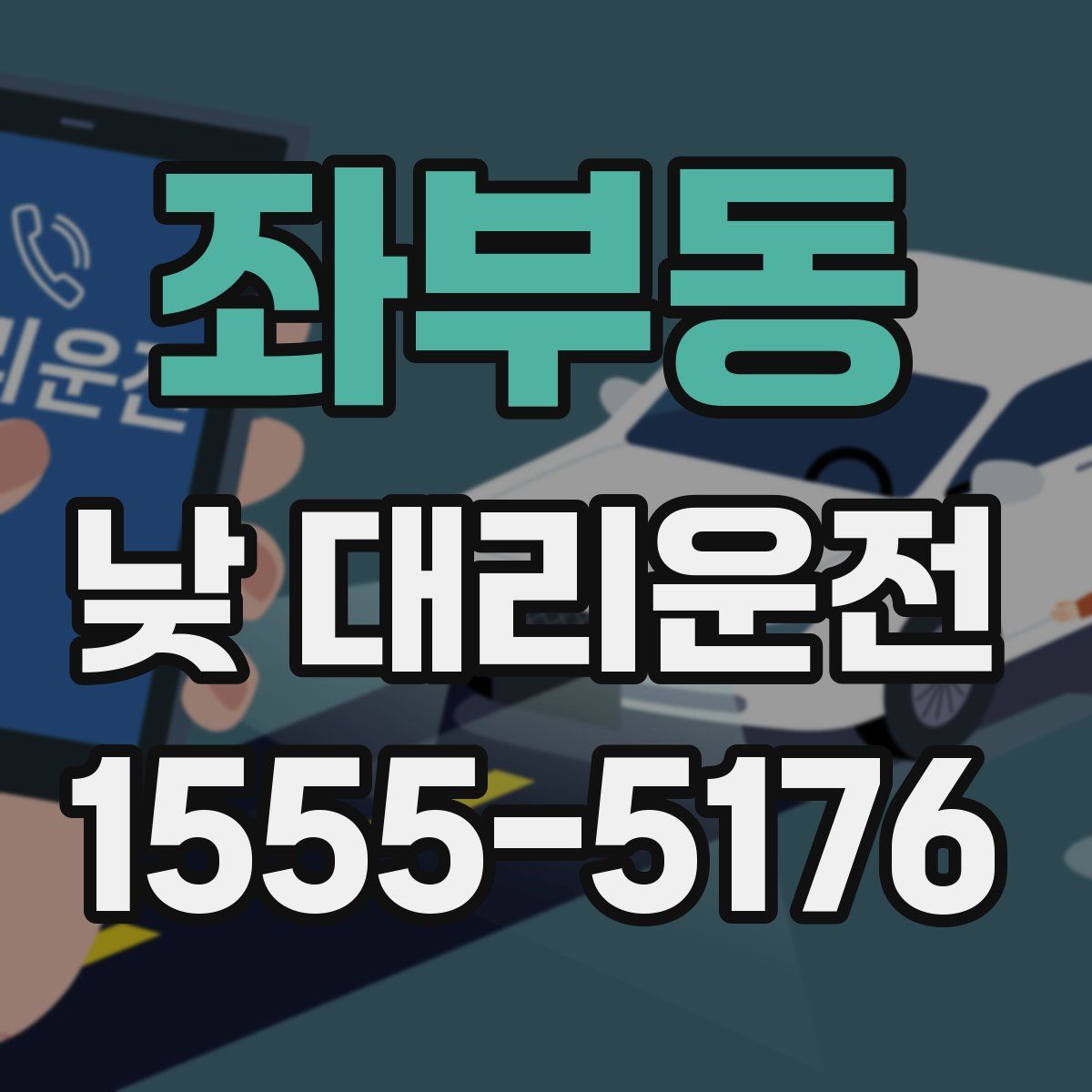 좌부동 낮 대리운전