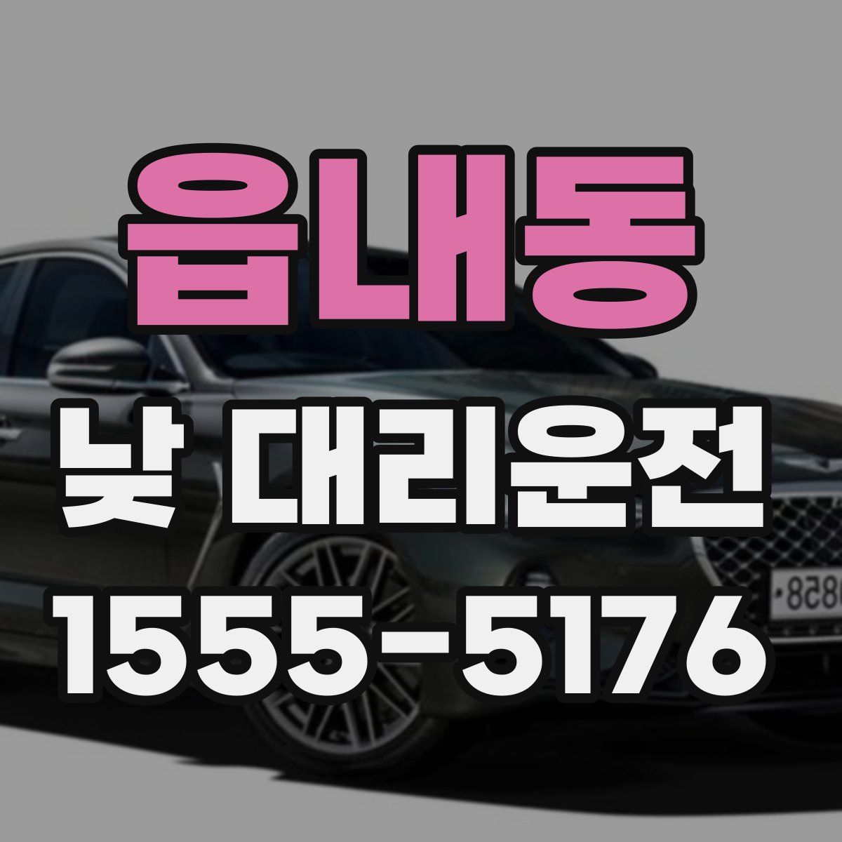 읍내동 낮 대리운전