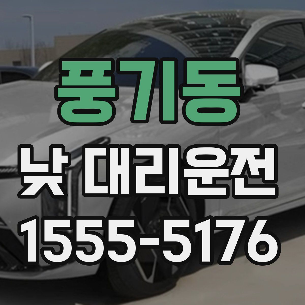 풍기동 낮 대리운전