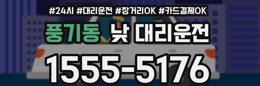 풍기동 낮 대리운전