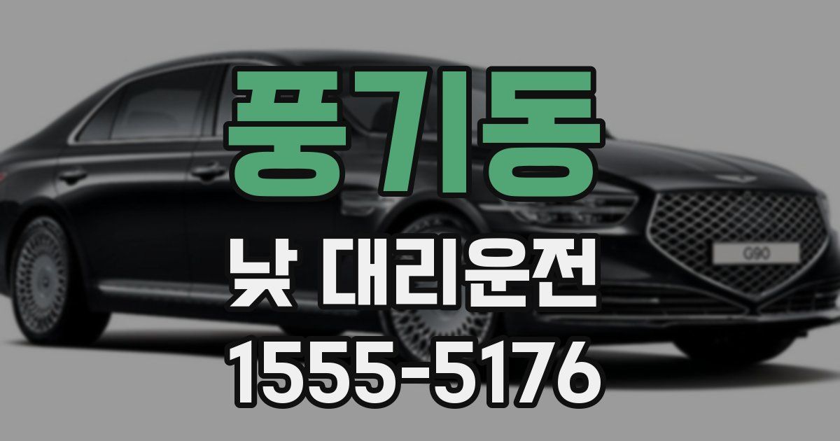 풍기동 낮 대리운전