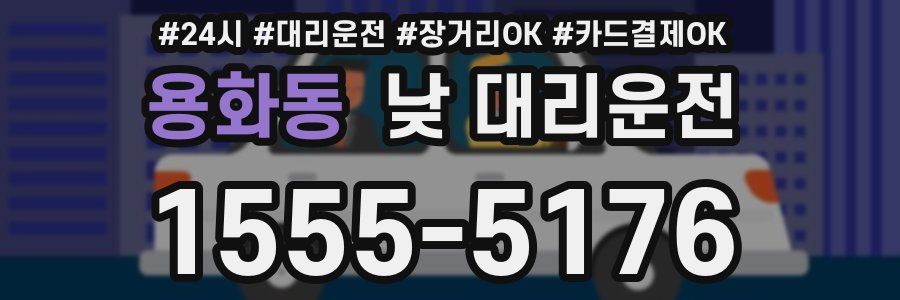 용화동 낮 대리운전