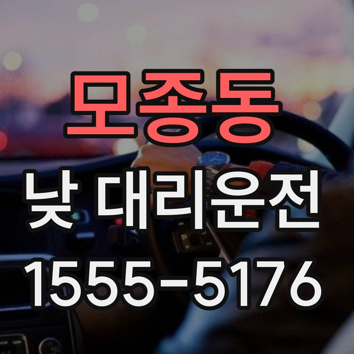 모종동 낮 대리운전