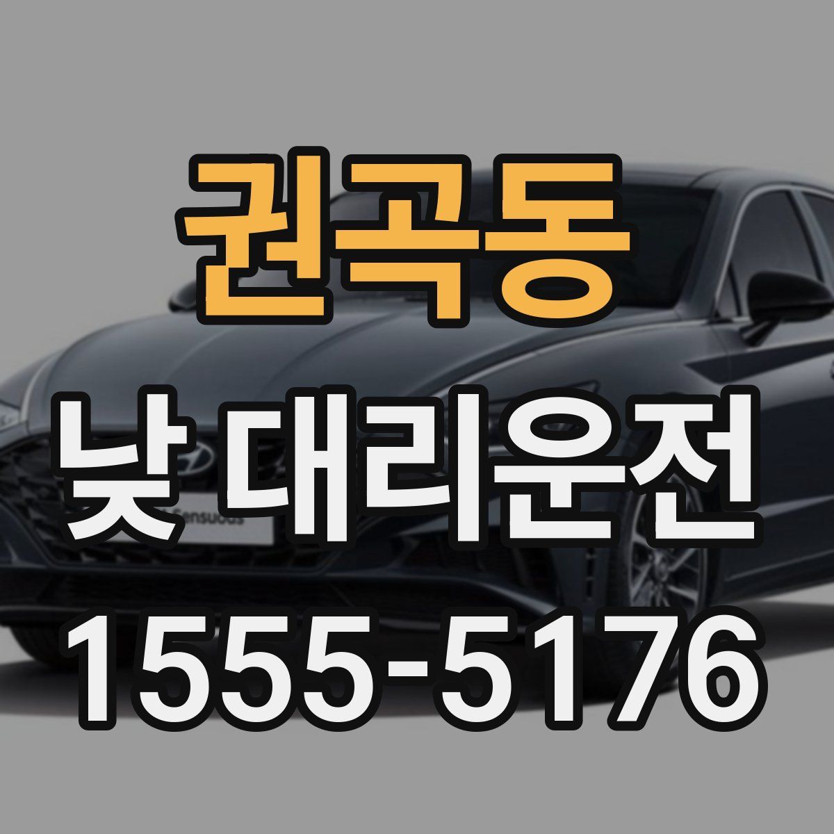 권곡동 낮 대리운전