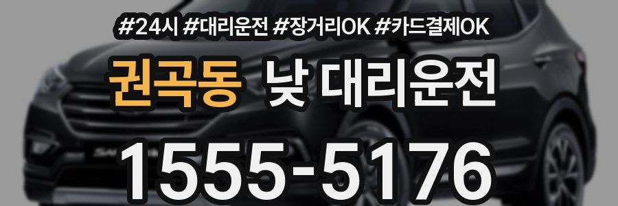권곡동 낮 대리운전