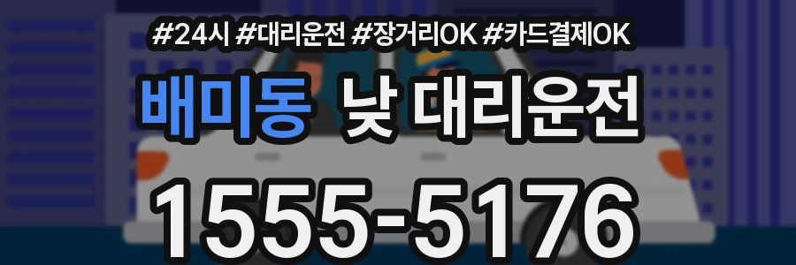 배미동 낮 대리운전