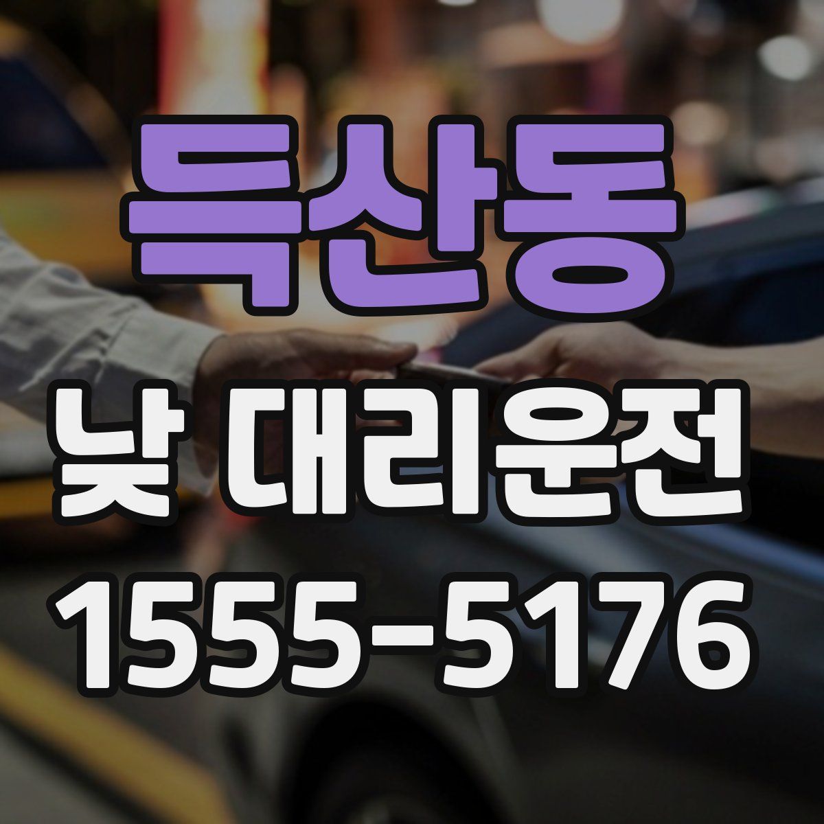 득산동 낮 대리운전