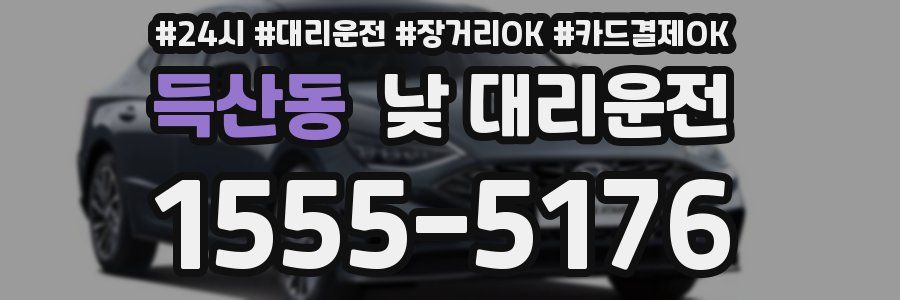 득산동 낮 대리운전