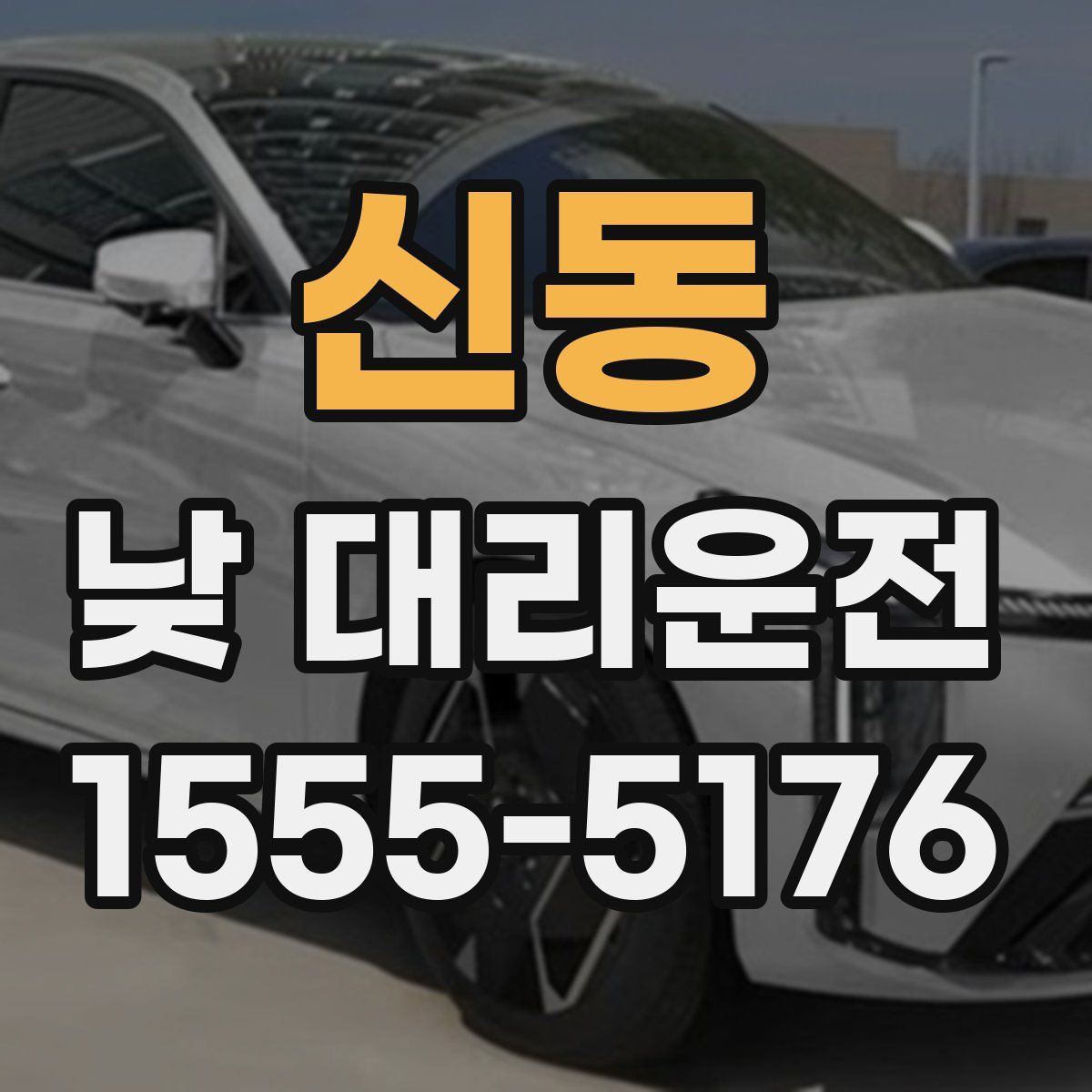 신동 낮 대리운전