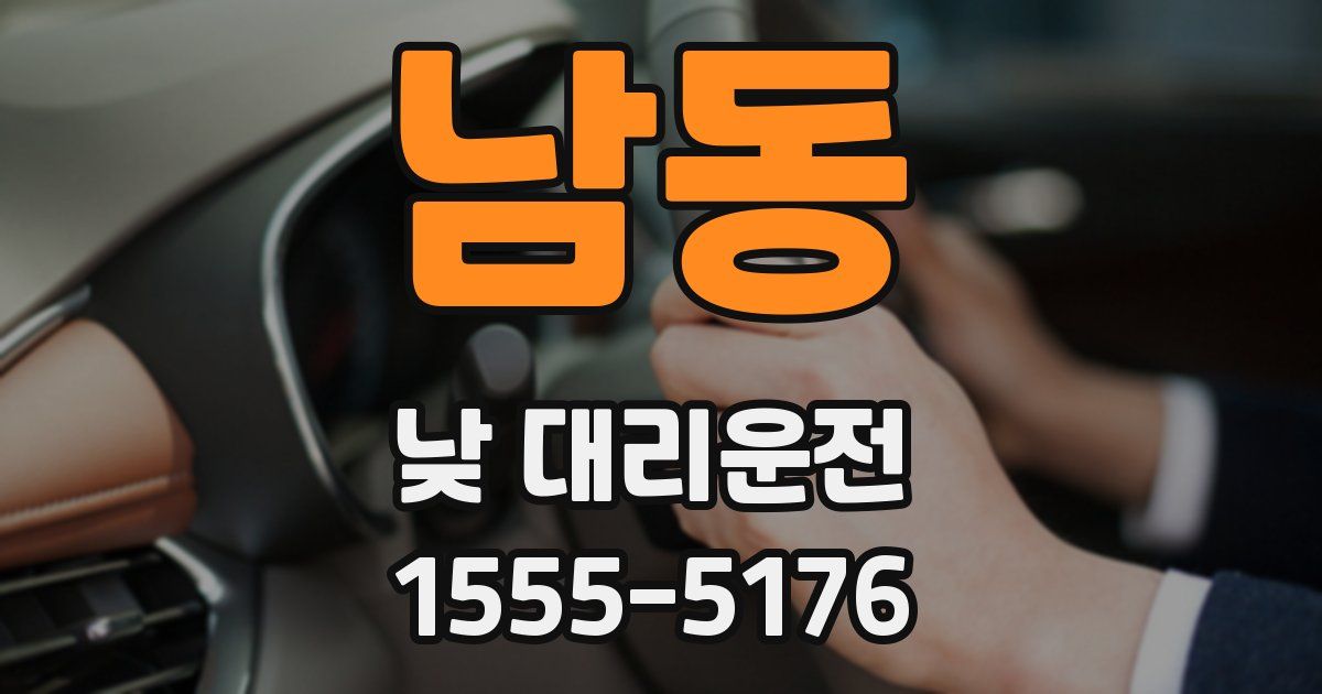 남동 낮 대리운전