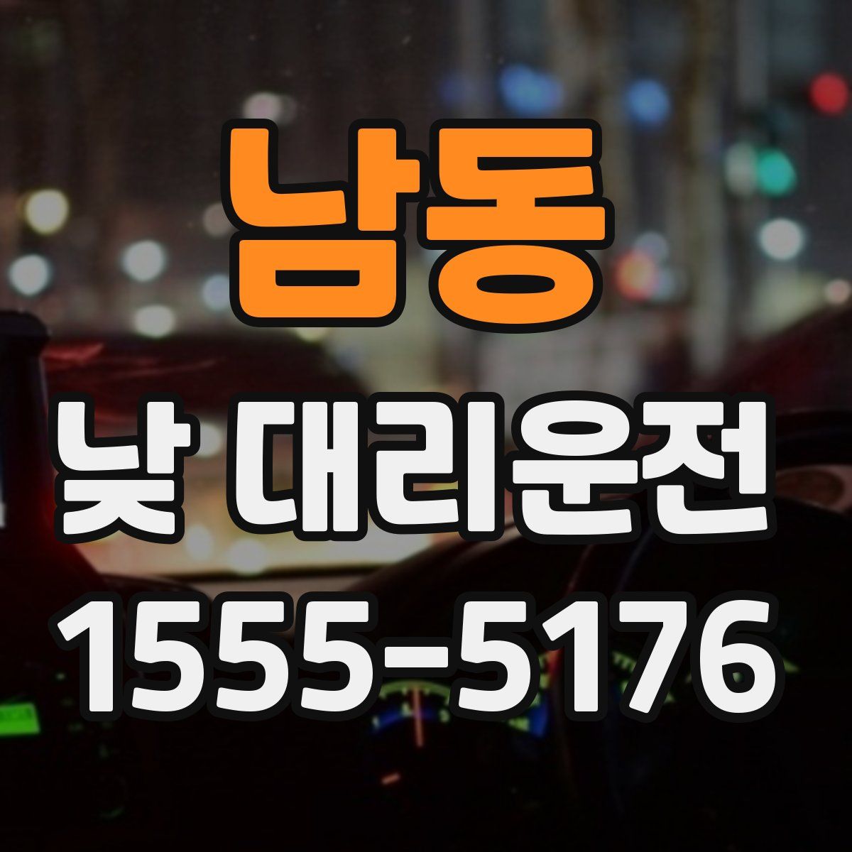 남동 낮 대리운전