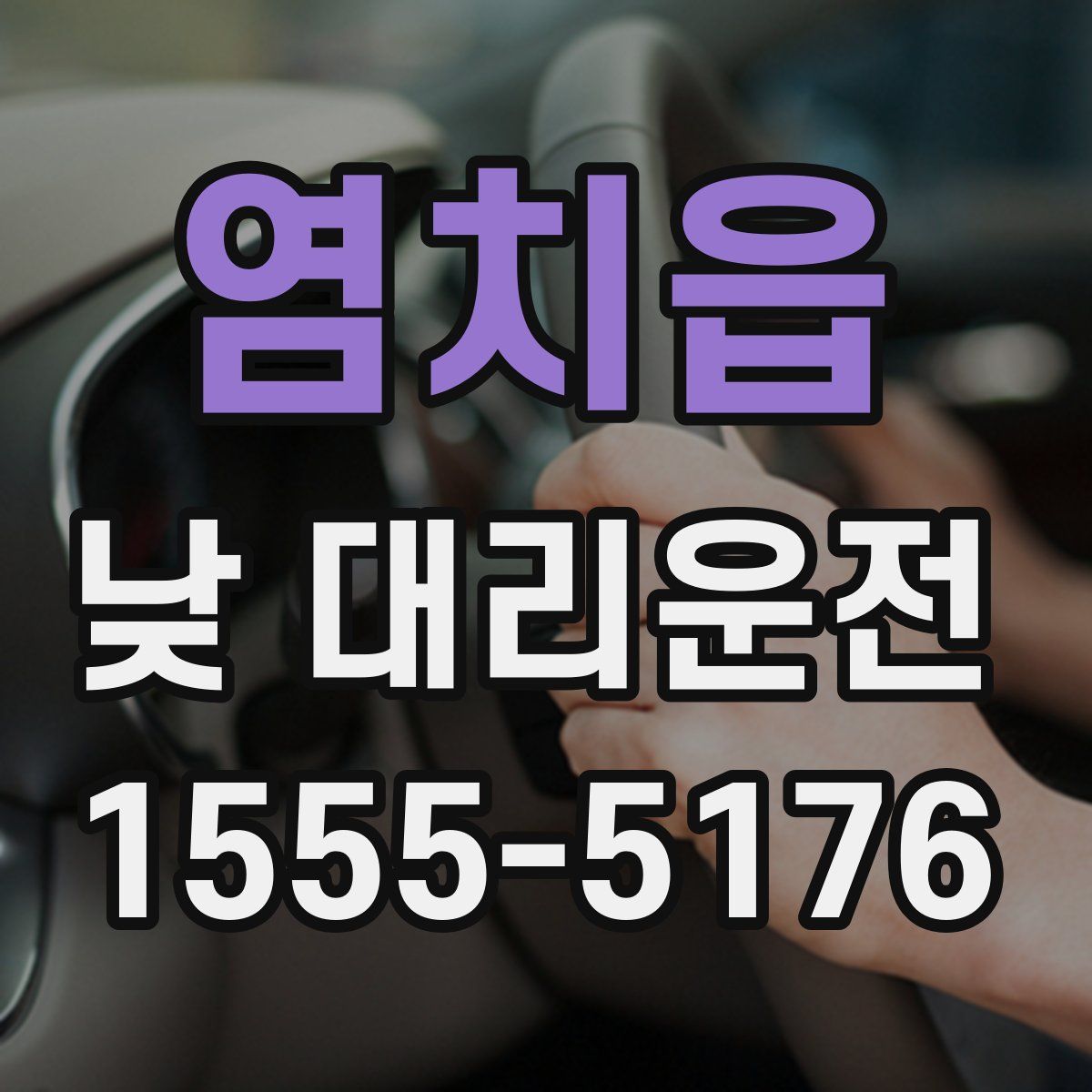 염치읍 낮 대리운전