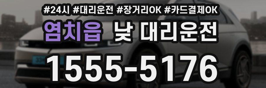 염치읍 낮 대리운전