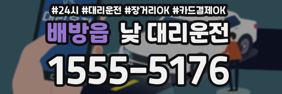 배방읍 낮 대리운전