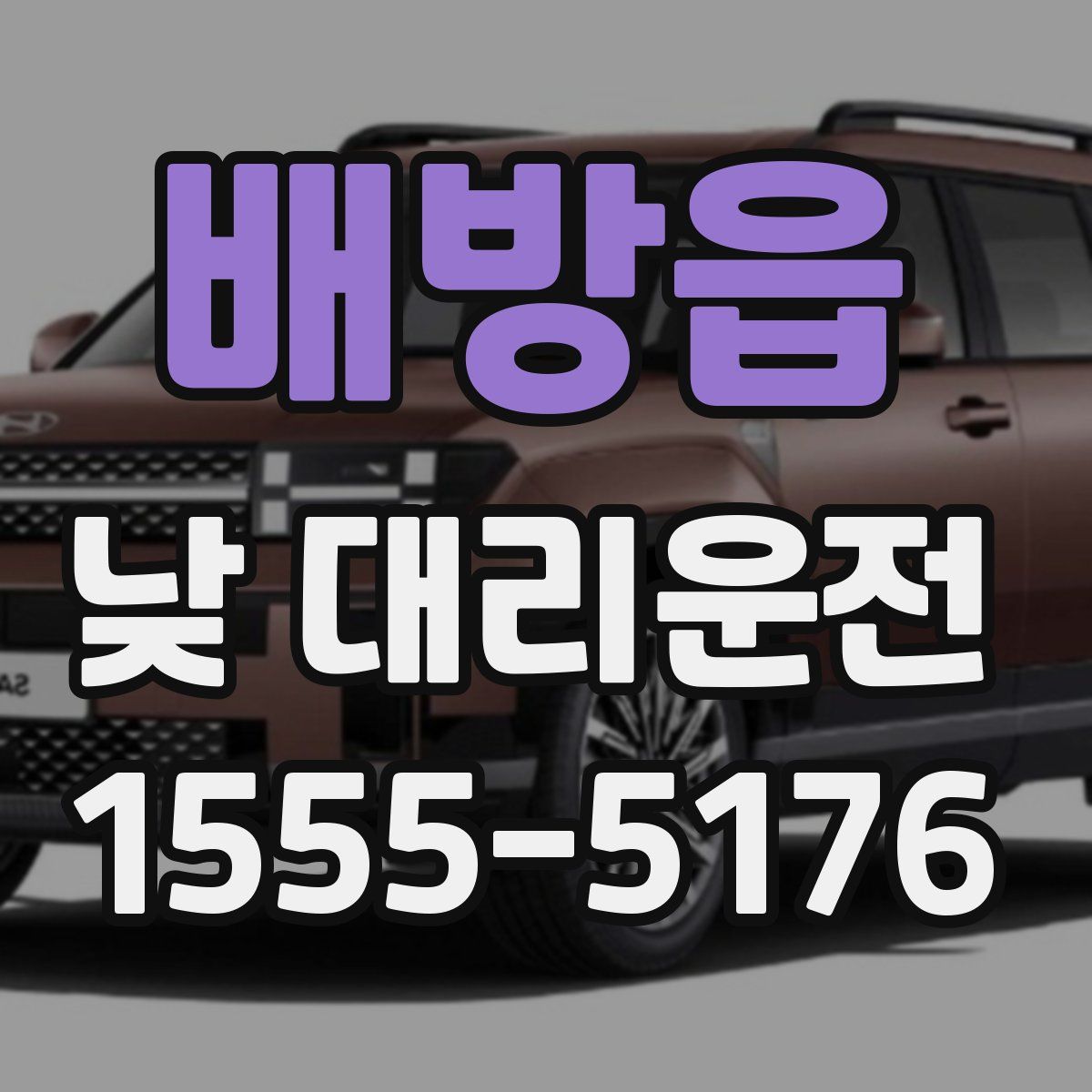 배방읍 낮 대리운전