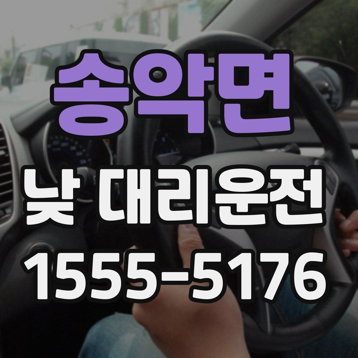 송악면 낮 대리운전