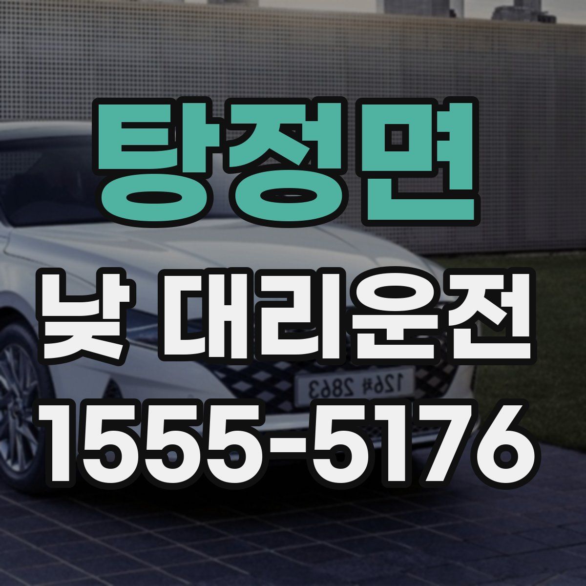 탕정면 낮 대리운전