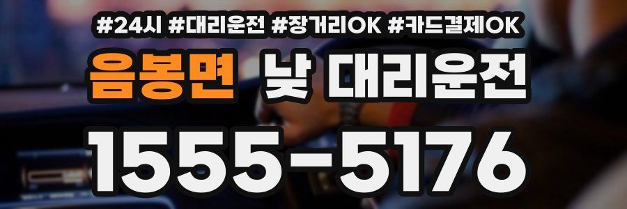 음봉면 낮 대리운전