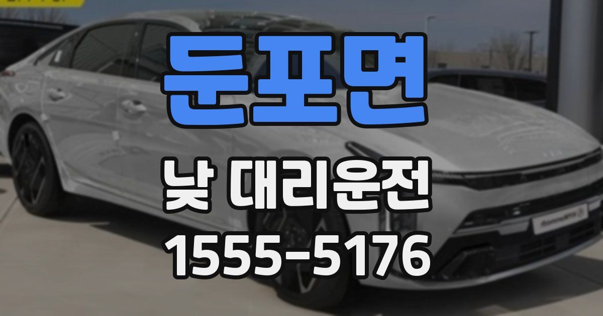 둔포면 낮 대리운전