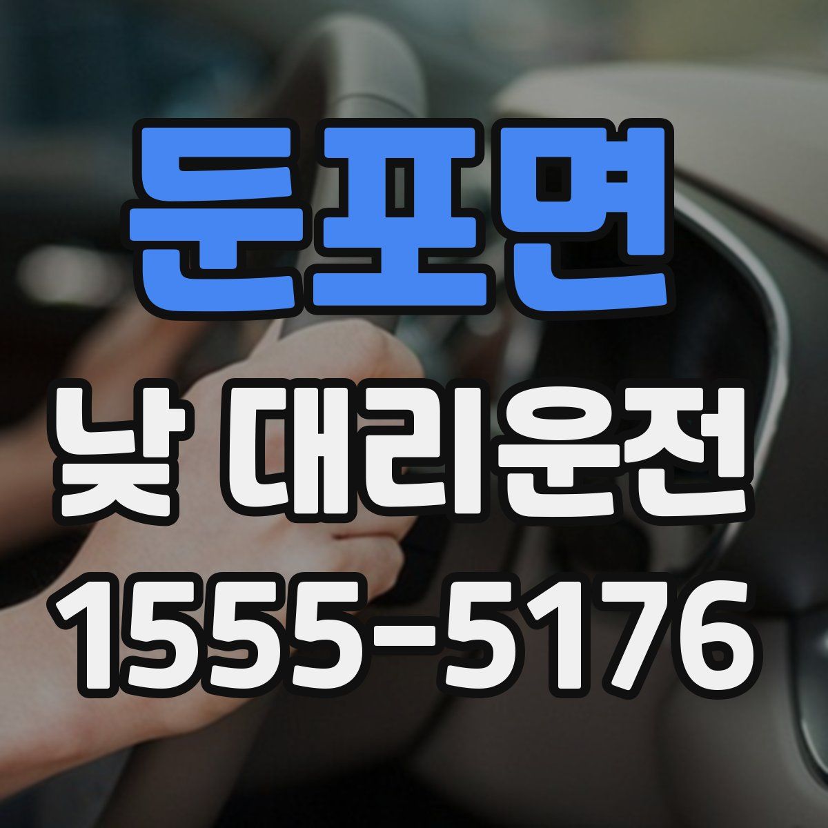둔포면 낮 대리운전