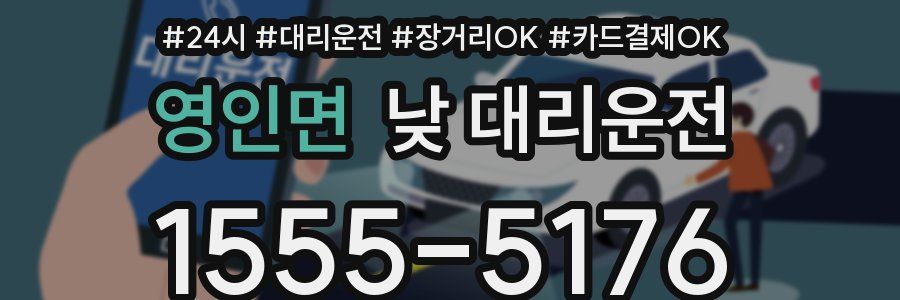 영인면 낮 대리운전