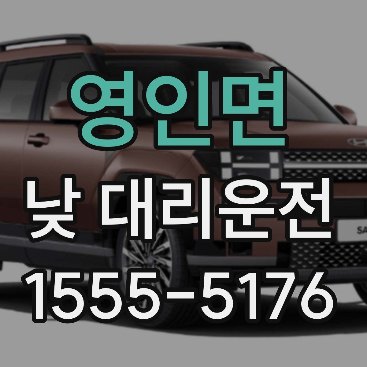 영인면 낮 대리운전