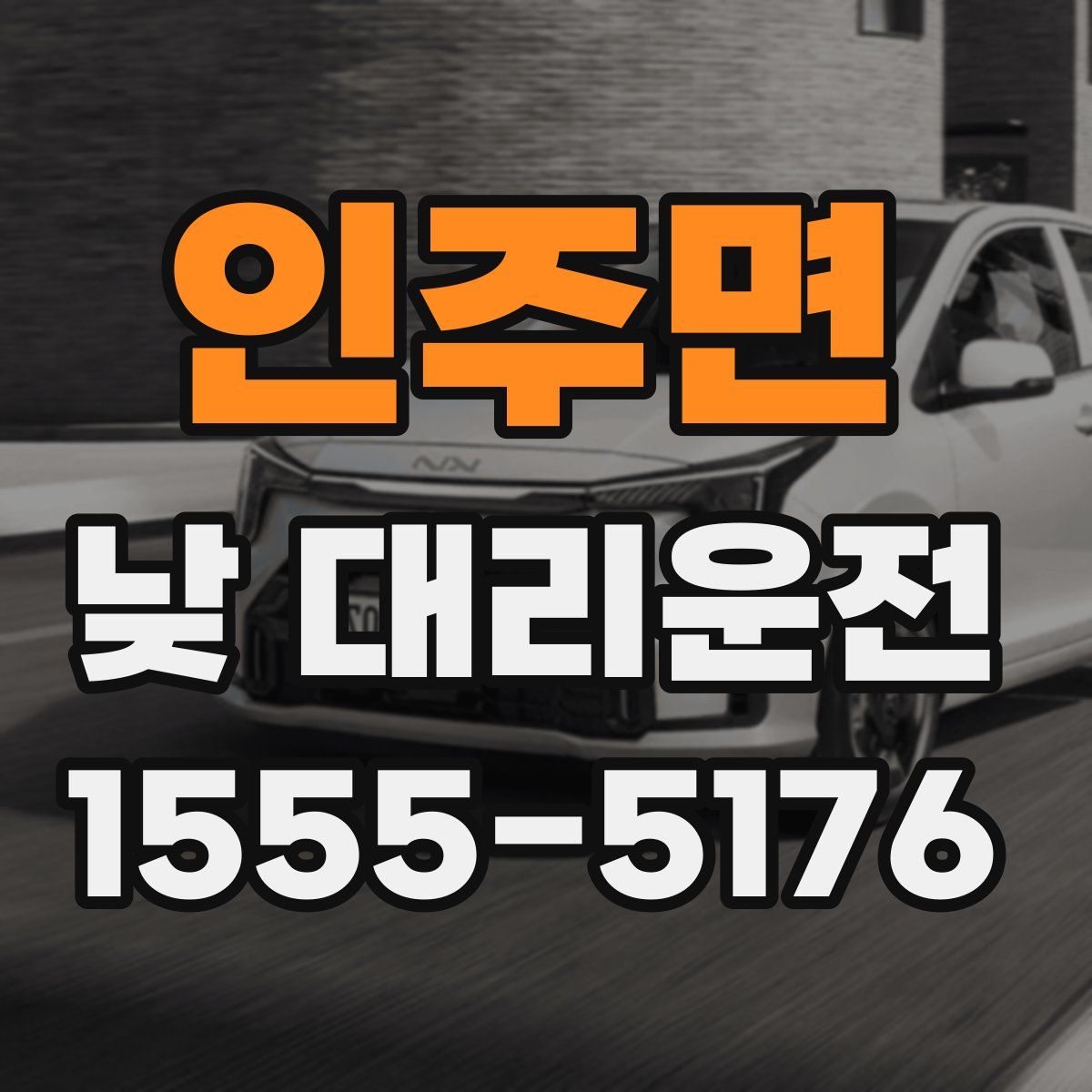 인주면 낮 대리운전