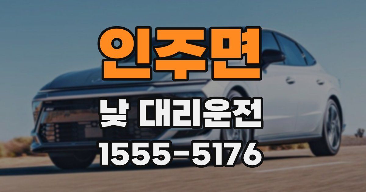 인주면 낮 대리운전