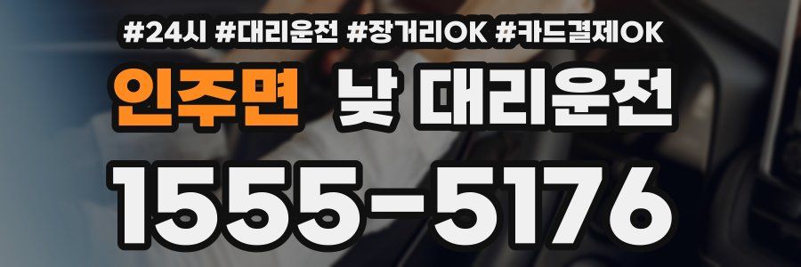 인주면 낮 대리운전
