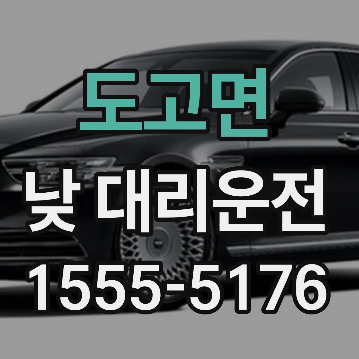 도고면 낮 대리운전