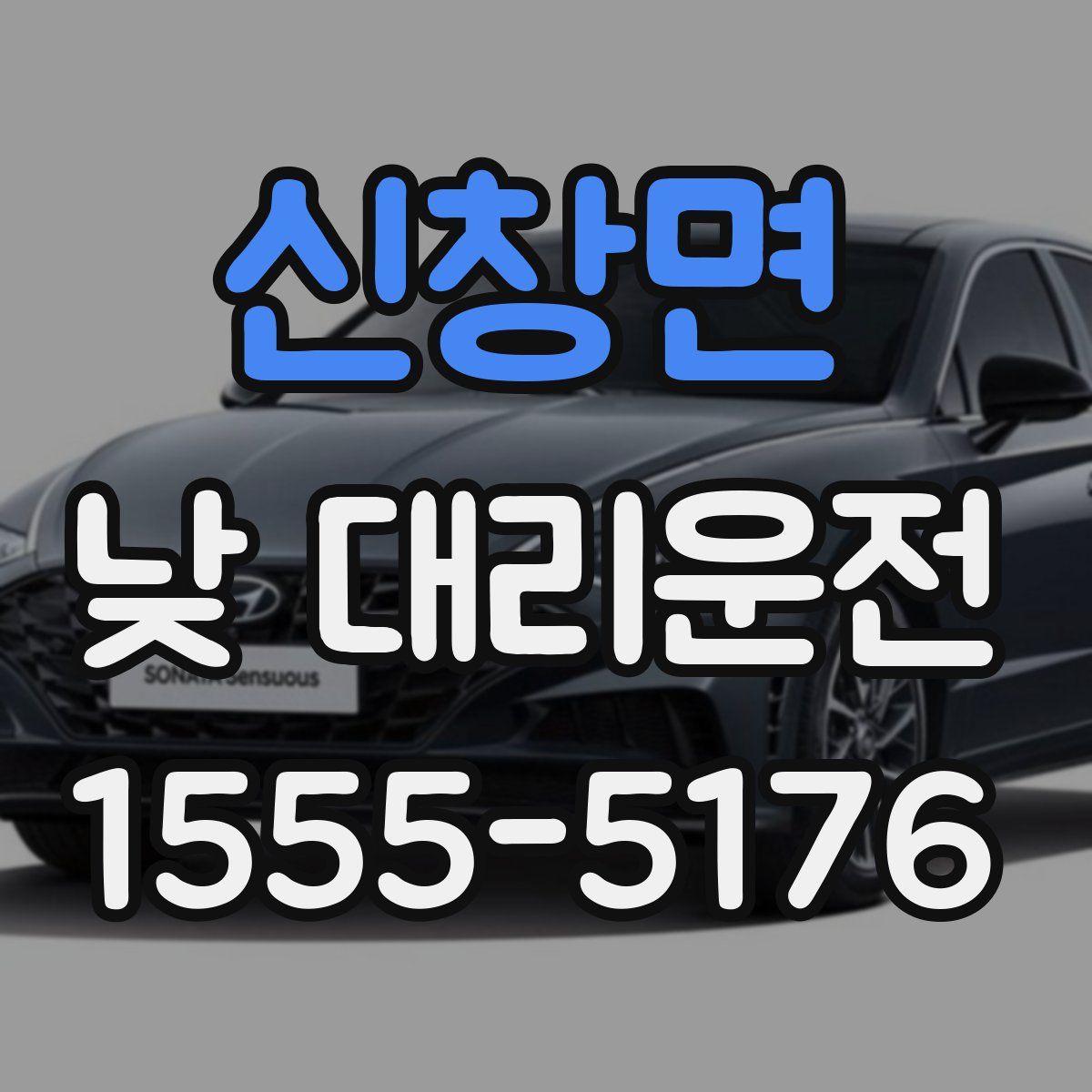 신창면 낮 대리운전