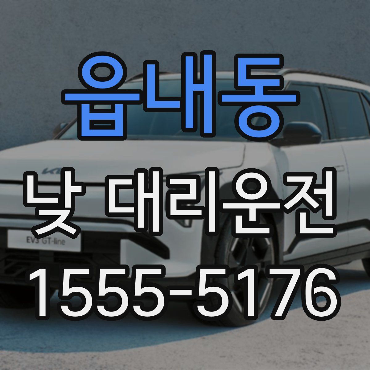 읍내동 낮 대리운전