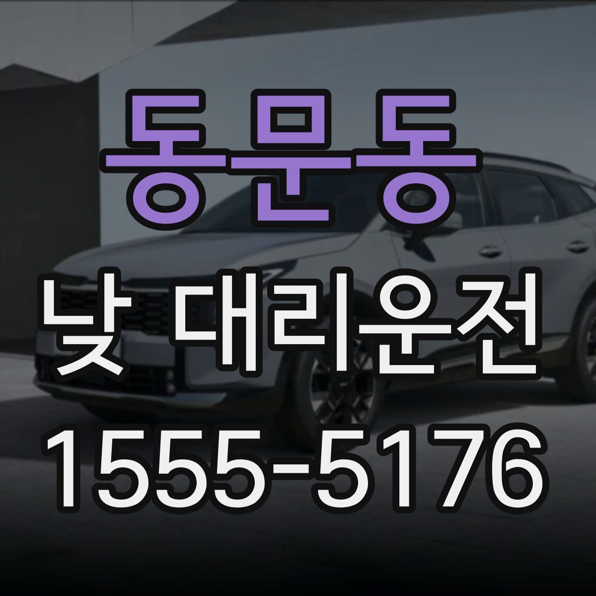 동문동 낮 대리운전