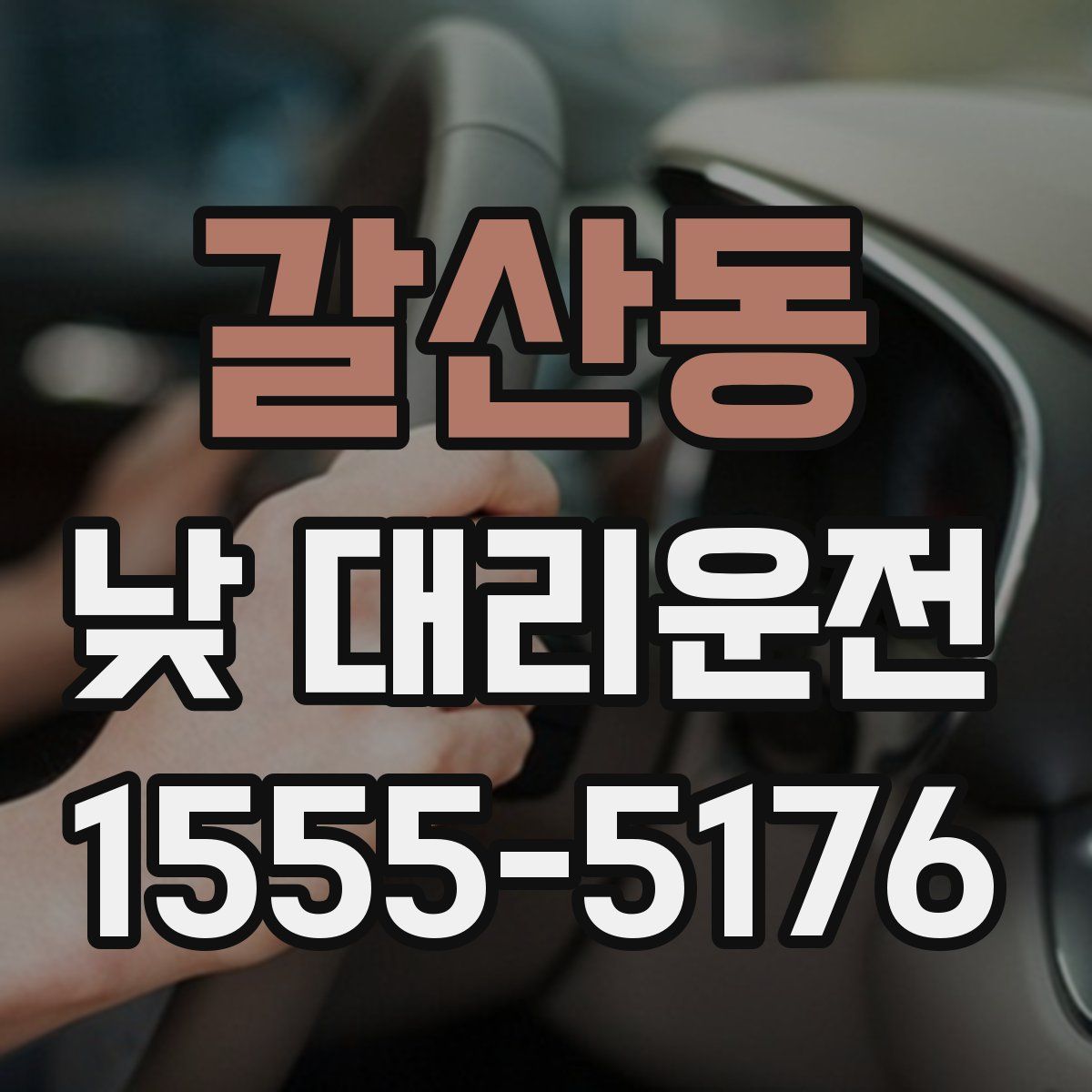 갈산동 낮 대리운전