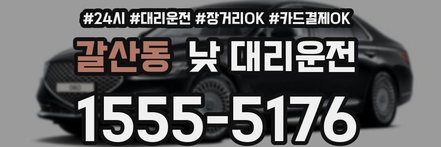 갈산동 낮 대리운전