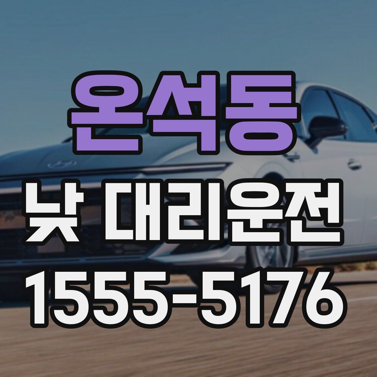 온석동 낮 대리운전