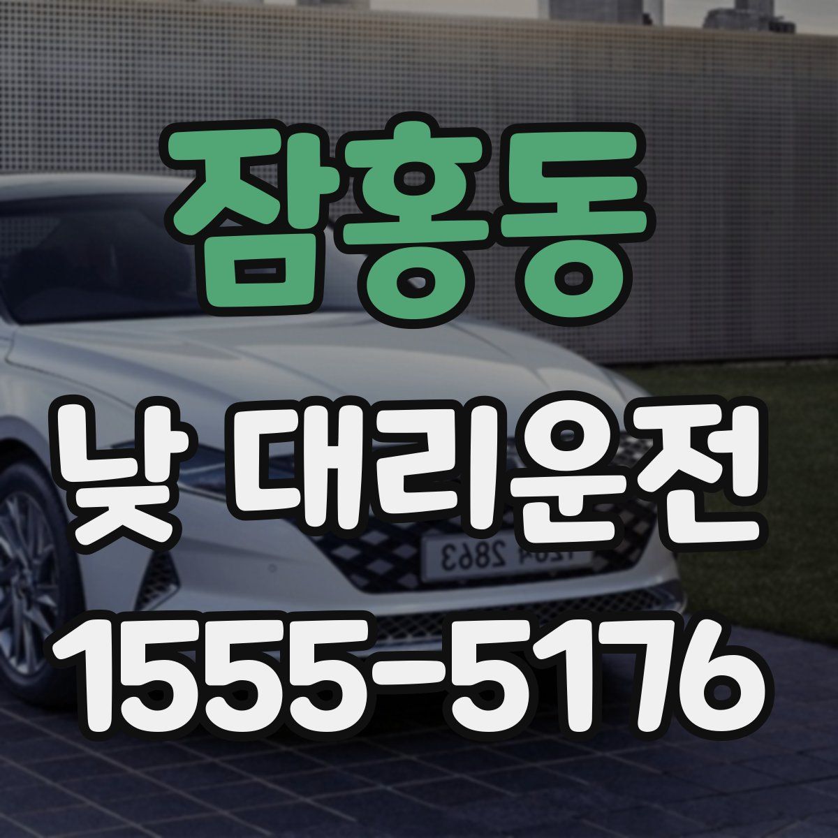 잠홍동 낮 대리운전