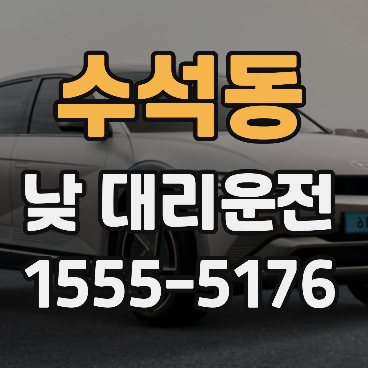 수석동 낮 대리운전