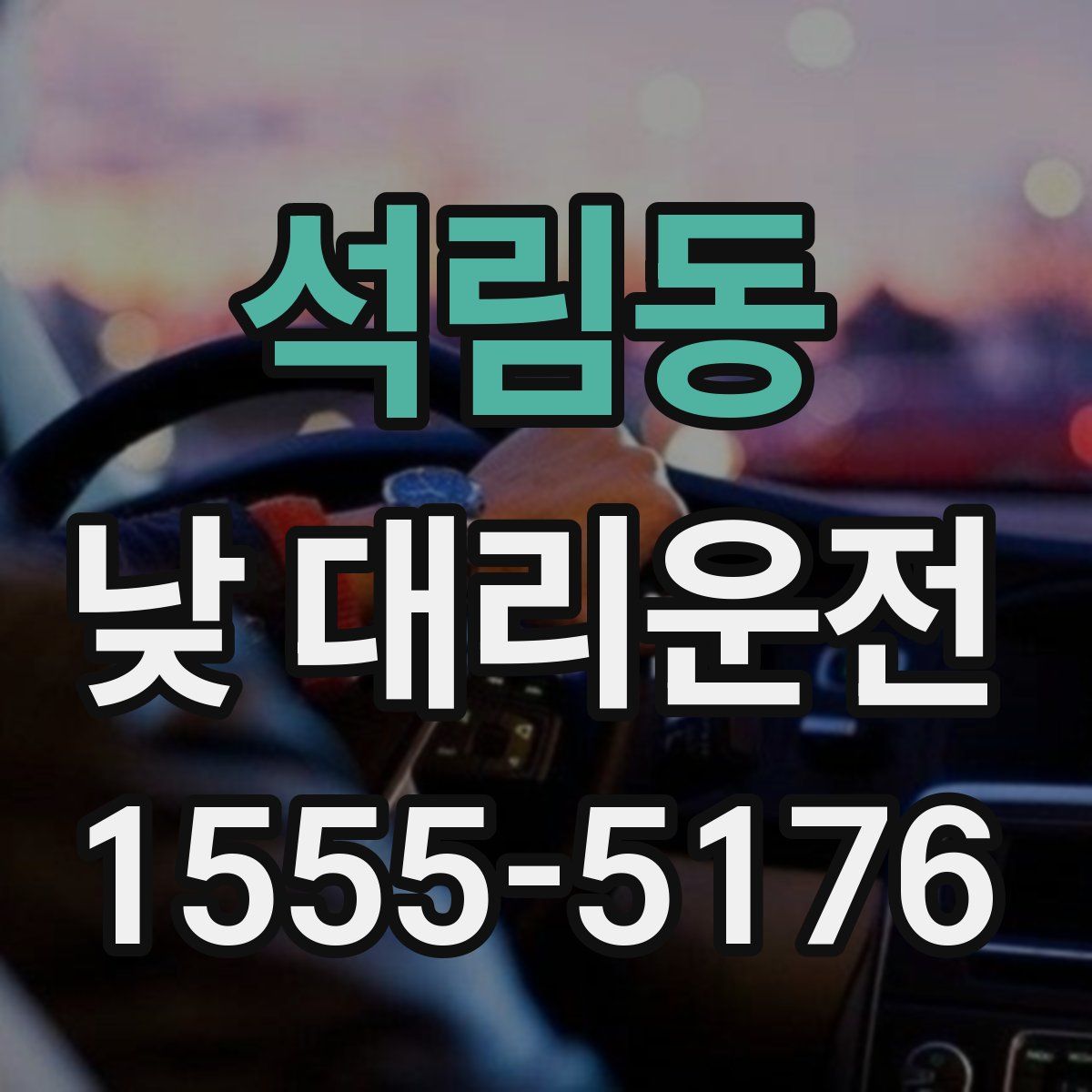 석림동 낮 대리운전