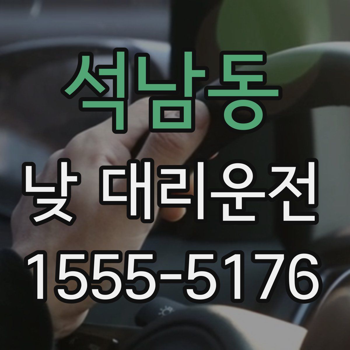 석남동 낮 대리운전