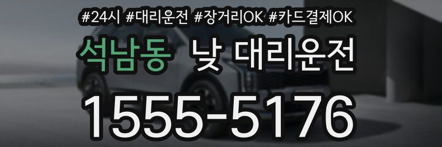 석남동 낮 대리운전