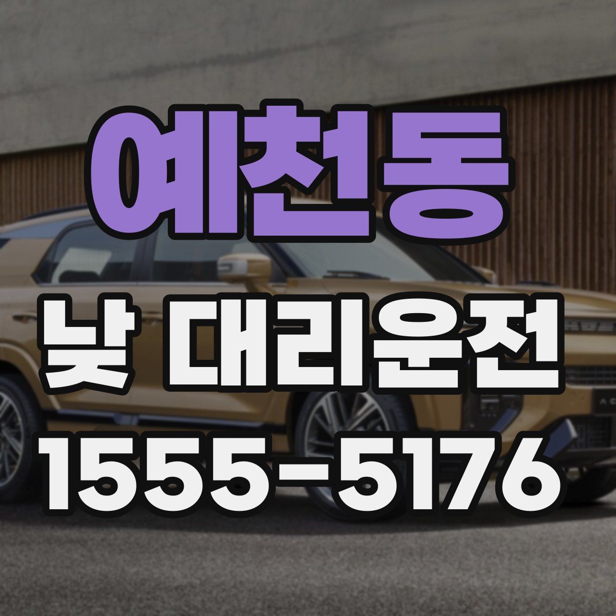 예천동 낮 대리운전