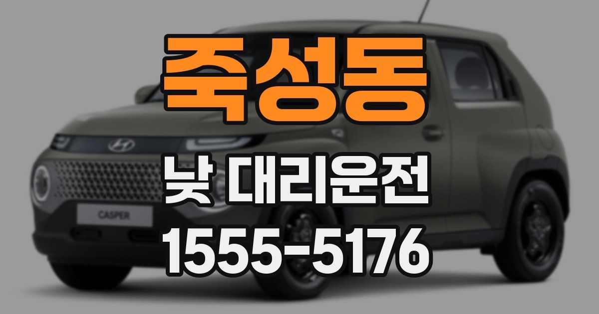 죽성동 낮 대리운전